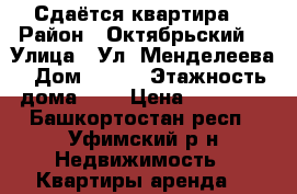 Сдаётся квартира. › Район ­ Октябрьский  › Улица ­ Ул. Менделеева › Дом ­ 201 › Этажность дома ­ 9 › Цена ­ 13 000 - Башкортостан респ., Уфимский р-н Недвижимость » Квартиры аренда   